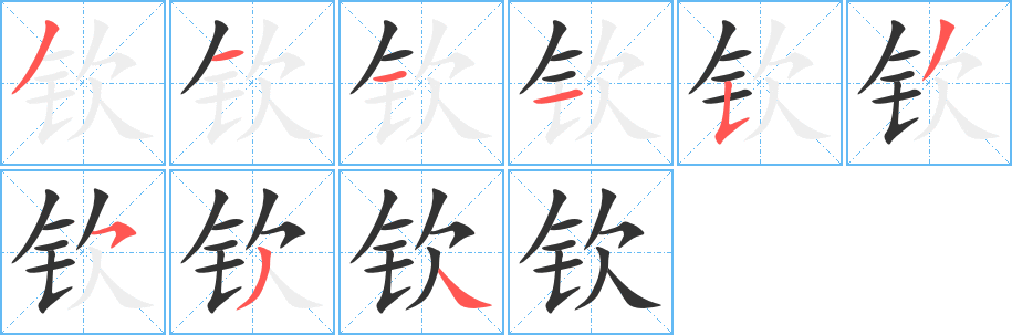 钦字的笔顺笔画分步演示