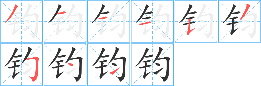 钧字的笔顺笔画分步演示