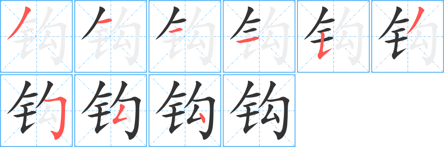 钩字的笔顺笔画分步演示
