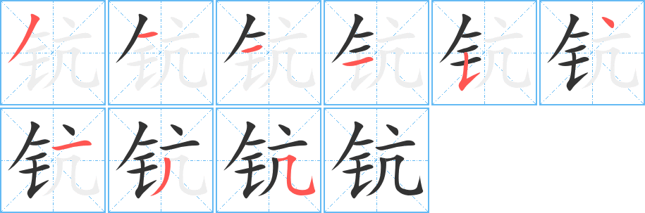 钪字的笔顺笔画分步演示