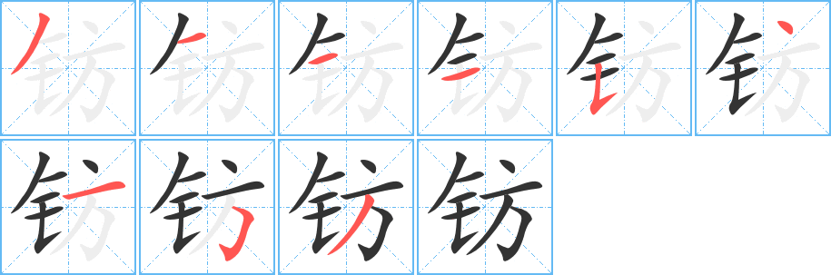 钫字的笔顺笔画分步演示