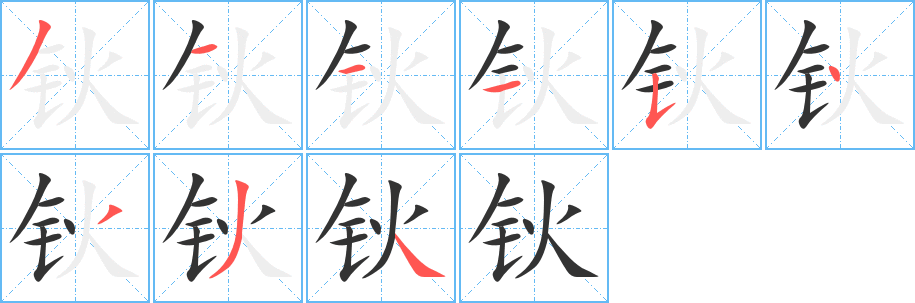 钬字的笔顺笔画分步演示