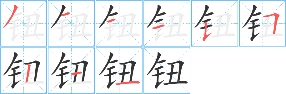 钮字的笔顺笔画分步演示