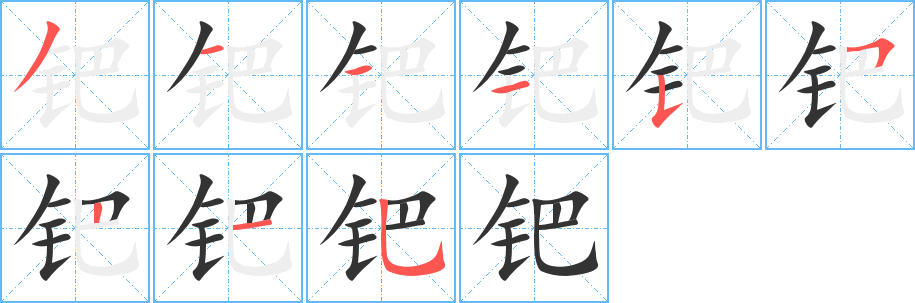 钯字的笔顺笔画分步演示