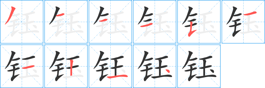 钰字的笔顺笔画分步演示