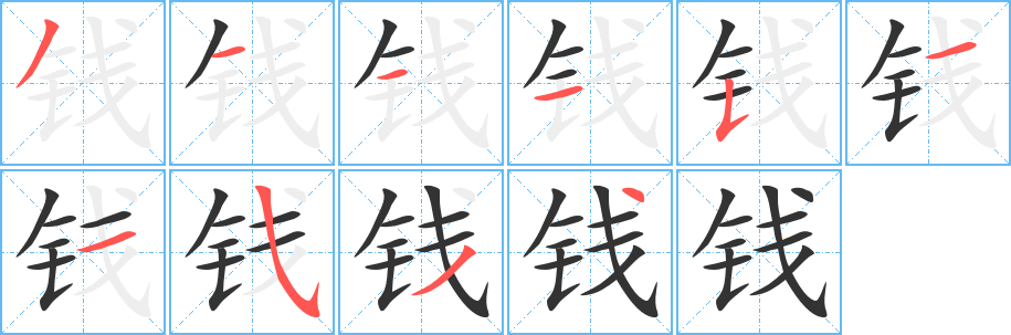 钱字的笔顺笔画分步演示