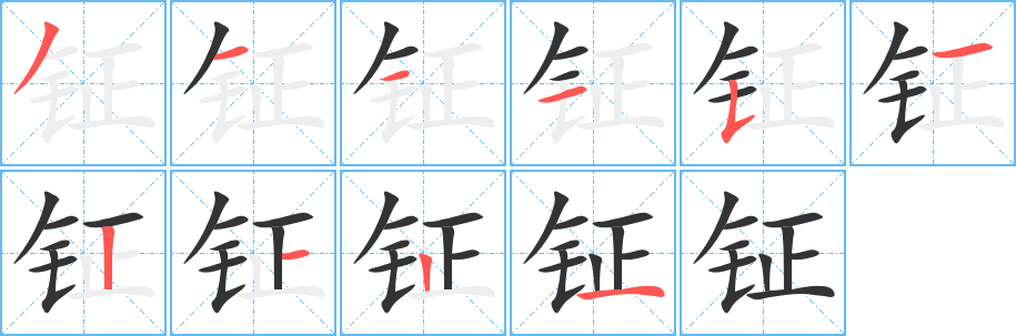 钲字的笔顺笔画分步演示