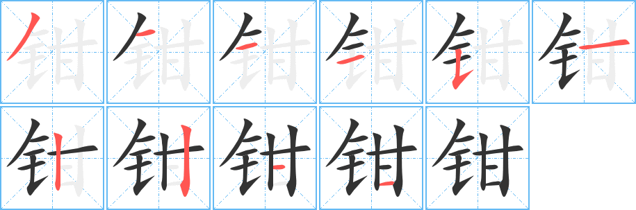 钳字的笔顺笔画分步演示