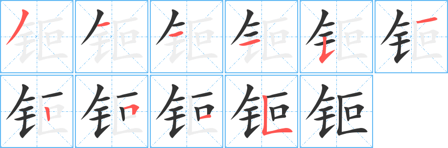 钷字的笔顺笔画分步演示
