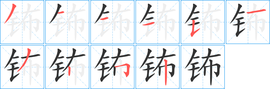 钸字的笔顺笔画分步演示