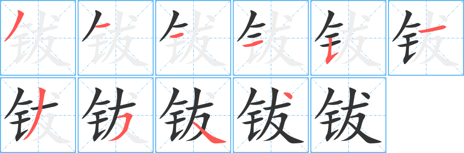 钹字的笔顺笔画分步演示