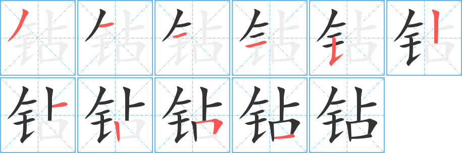 钻字的笔顺笔画分步演示