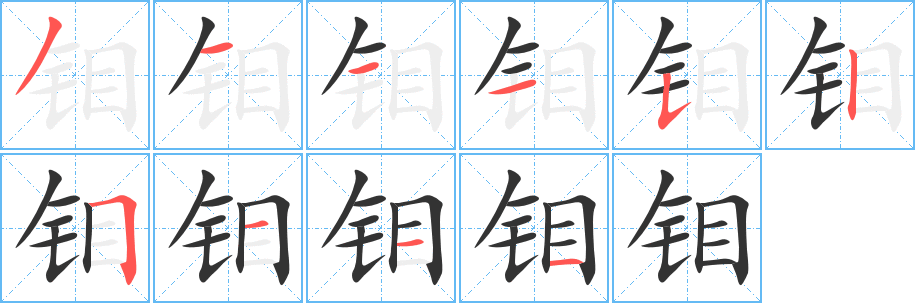 钼字的笔顺笔画分步演示