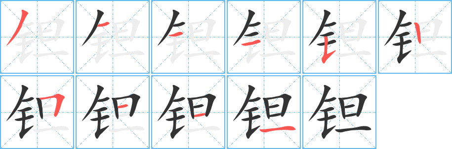 钽字的笔顺笔画分步演示