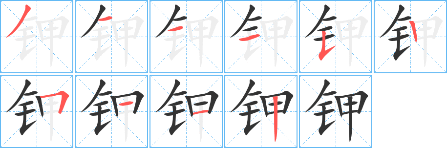 钾字的笔顺笔画分步演示