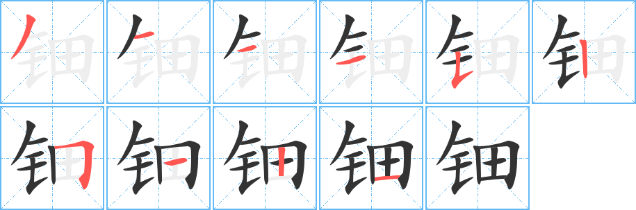 钿字的笔顺笔画分步演示