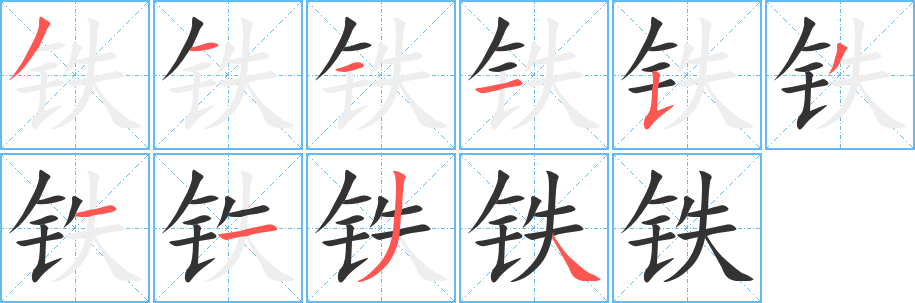 铁字的笔顺笔画分步演示