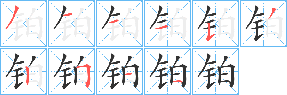 铂字的笔顺笔画分步演示