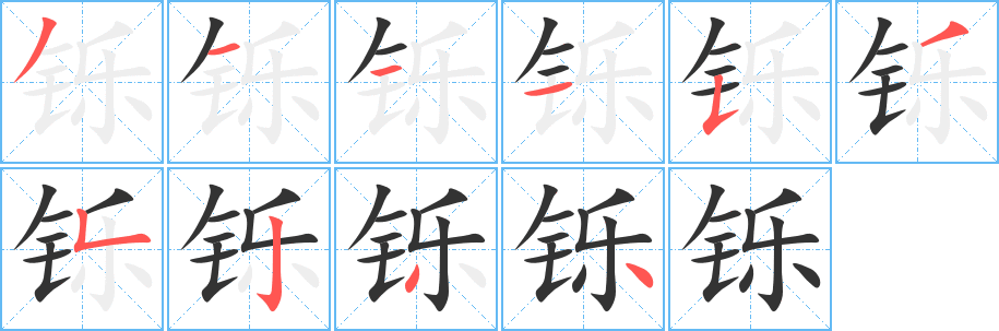 铄字的笔顺笔画分步演示