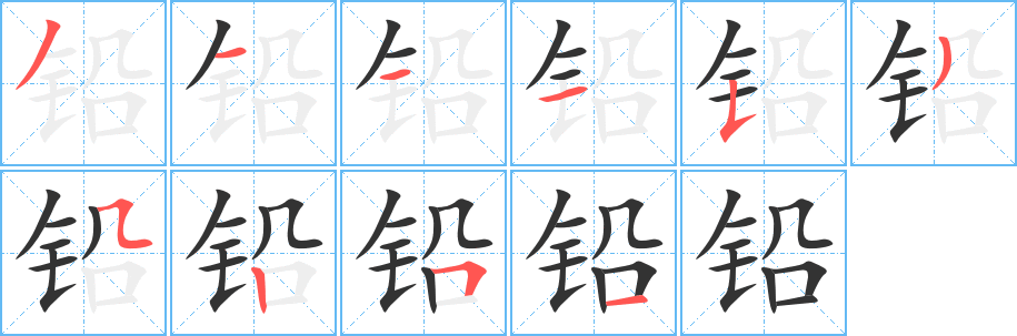 铅字的笔顺笔画分步演示