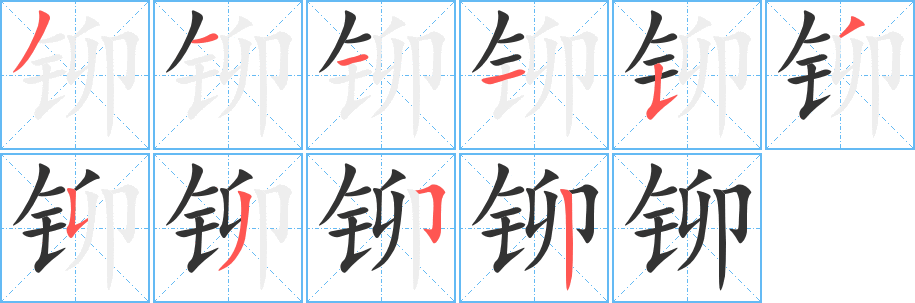 铆字的笔顺笔画分步演示