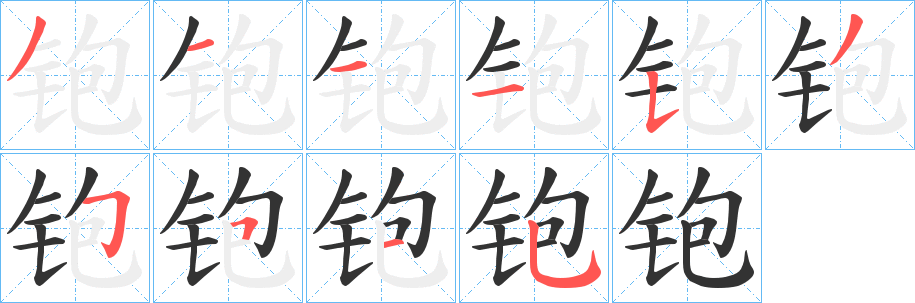 铇字的笔顺笔画分步演示