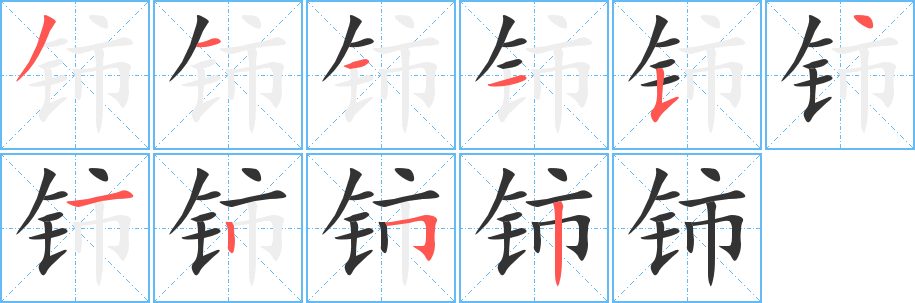 铈字的笔顺笔画分步演示