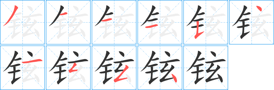 铉字的笔顺笔画分步演示