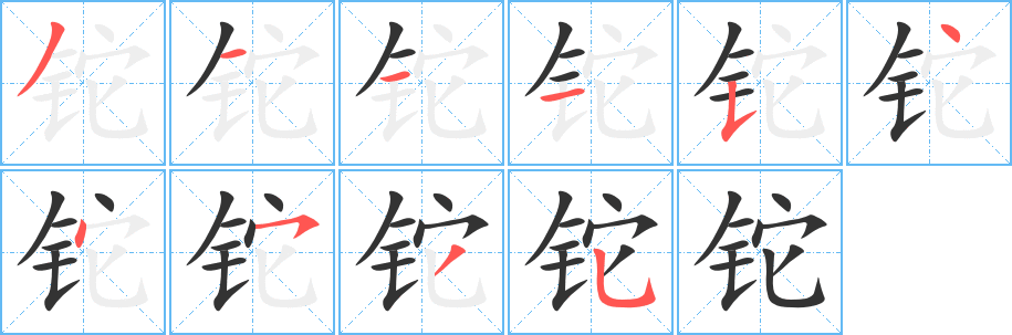 铊字的笔顺笔画分步演示