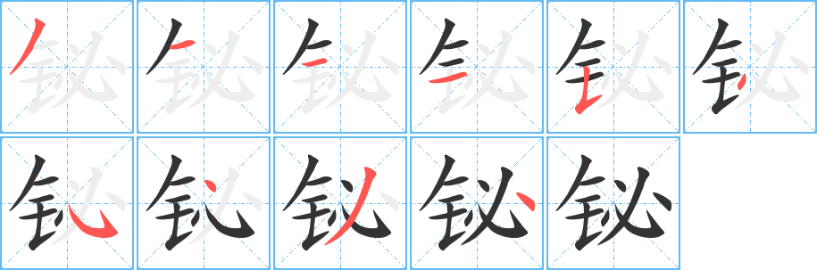 铋字的笔顺笔画分步演示