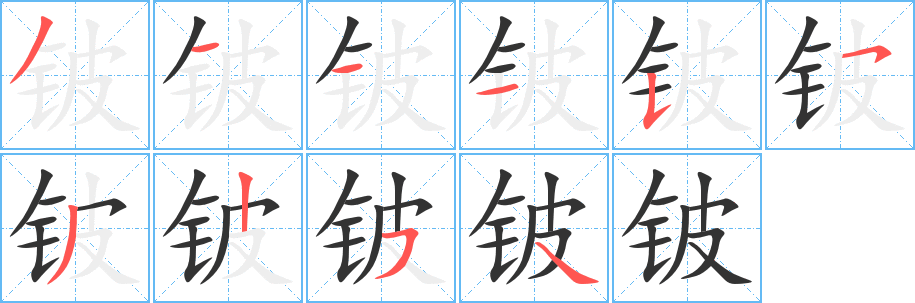 铍字的笔顺笔画分步演示