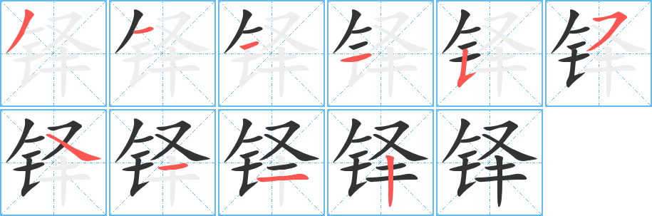 铎字的笔顺笔画分步演示