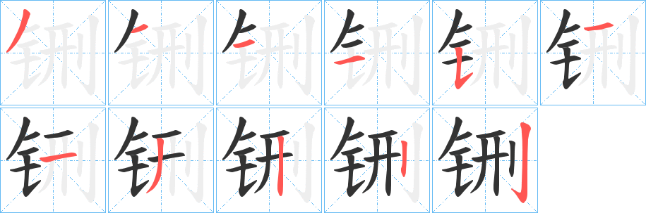 铏字的笔顺笔画分步演示