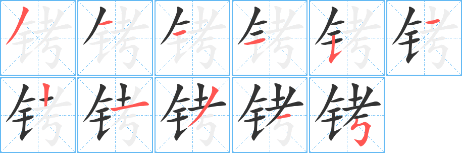 铐字的笔顺笔画分步演示