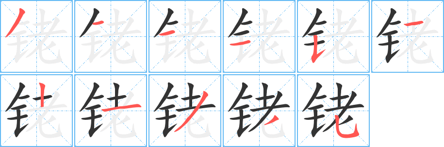 铑字的笔顺笔画分步演示