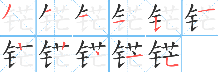 铓字的笔顺笔画分步演示