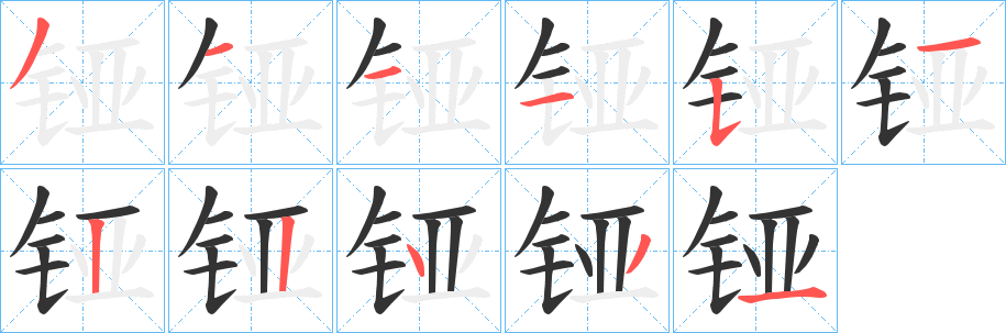 铔字的笔顺笔画分步演示