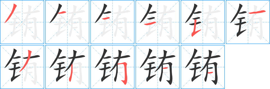 铕字的笔顺笔画分步演示