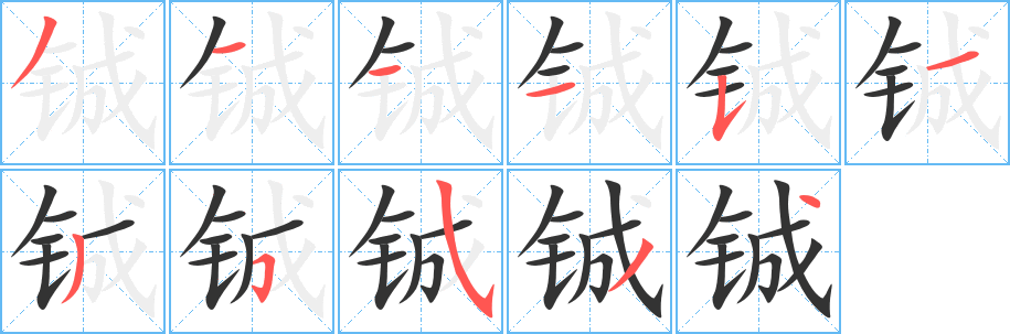 铖字的笔顺笔画分步演示