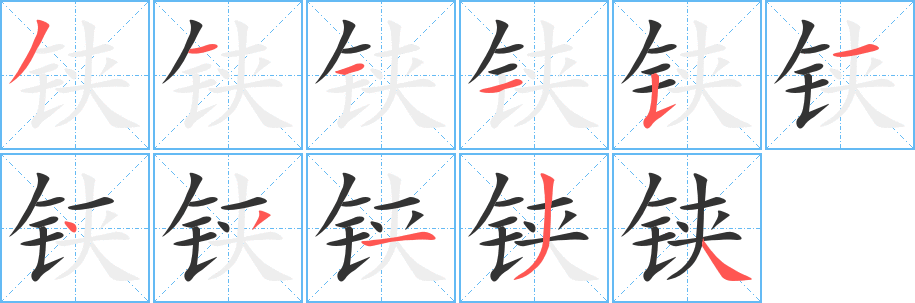 铗字的笔顺笔画分步演示
