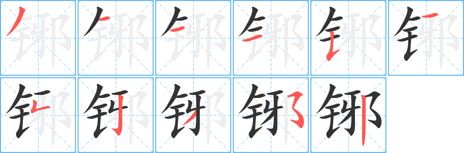 铘字的笔顺笔画分步演示