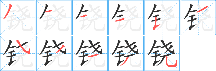 铙字的笔顺笔画分步演示