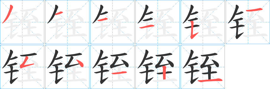 铚字的笔顺笔画分步演示