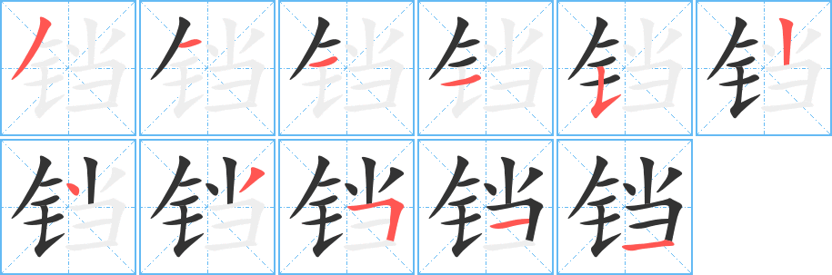 铛字的笔顺笔画分步演示