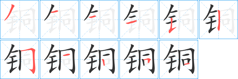 铜字的笔顺笔画分步演示