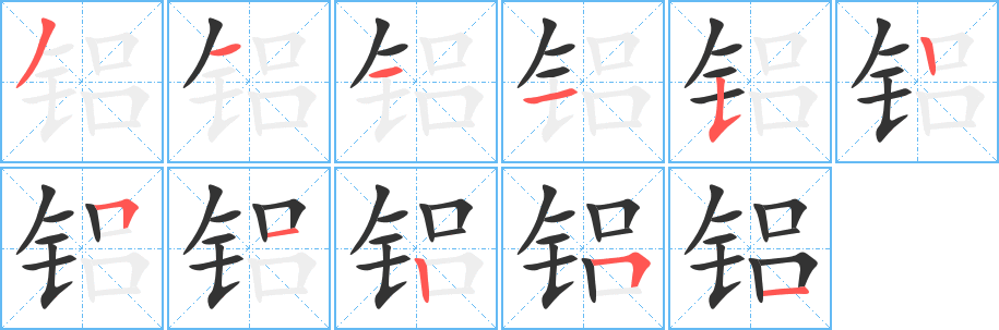 铝字的笔顺笔画分步演示