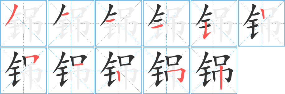 铞字的笔顺笔画分步演示