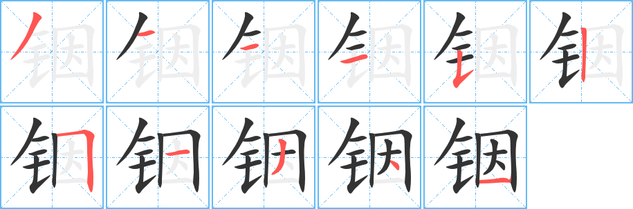 铟字的笔顺笔画分步演示