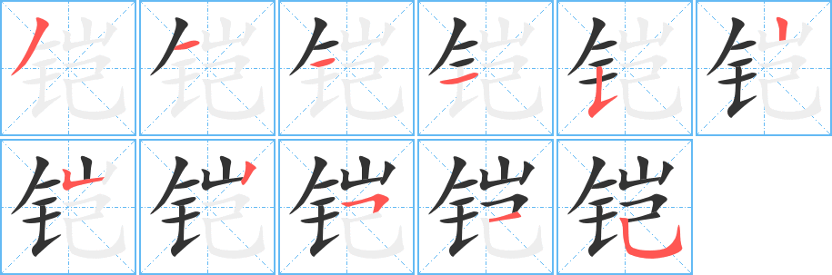 铠字的笔顺笔画分步演示