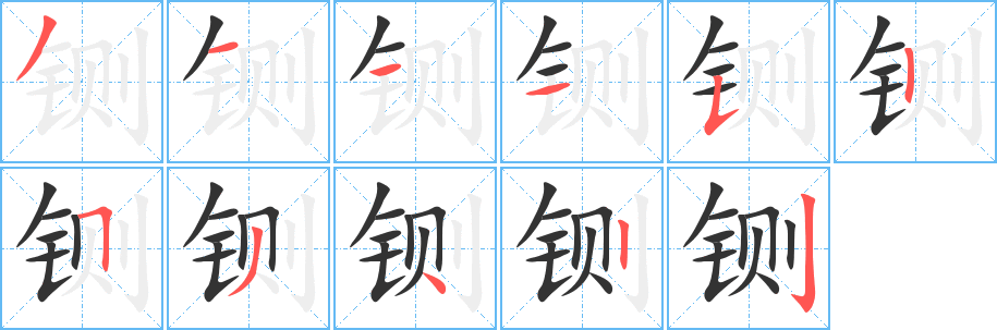 铡字的笔顺笔画分步演示